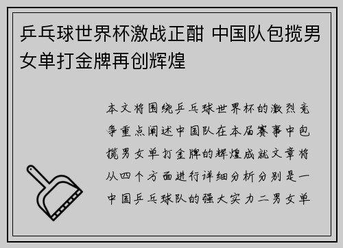 乒乓球世界杯激战正酣 中国队包揽男女单打金牌再创辉煌