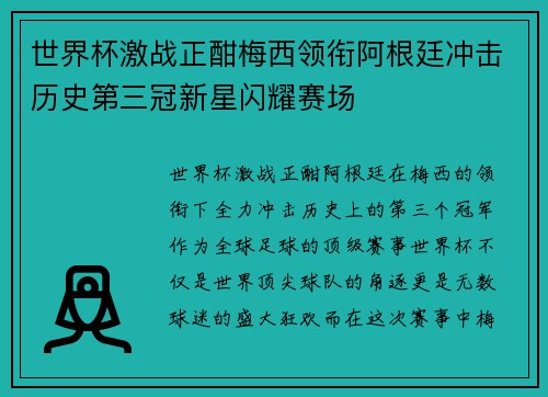 世界杯激战正酣梅西领衔阿根廷冲击历史第三冠新星闪耀赛场