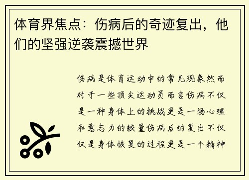 体育界焦点：伤病后的奇迹复出，他们的坚强逆袭震撼世界