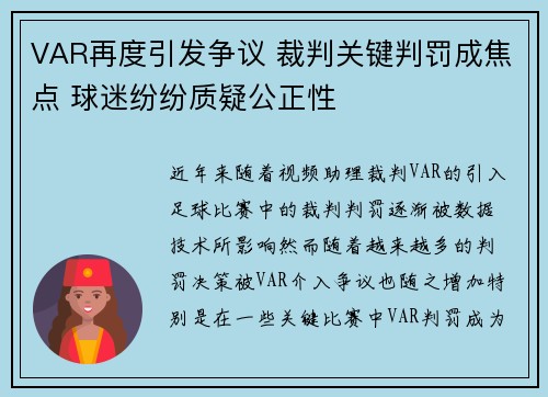 VAR再度引发争议 裁判关键判罚成焦点 球迷纷纷质疑公正性
