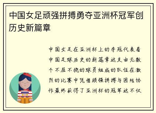 中国女足顽强拼搏勇夺亚洲杯冠军创历史新篇章