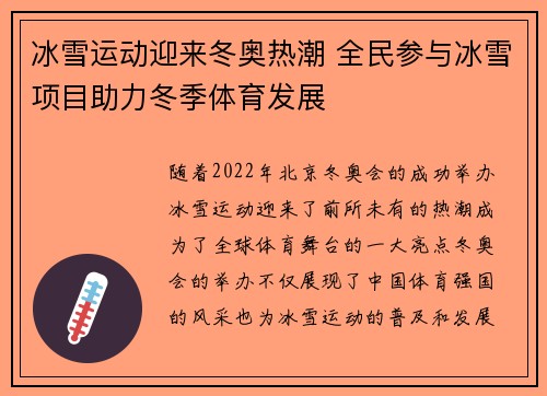 冰雪运动迎来冬奥热潮 全民参与冰雪项目助力冬季体育发展