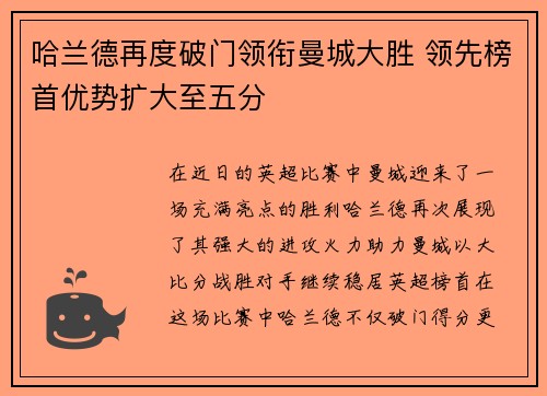 哈兰德再度破门领衔曼城大胜 领先榜首优势扩大至五分