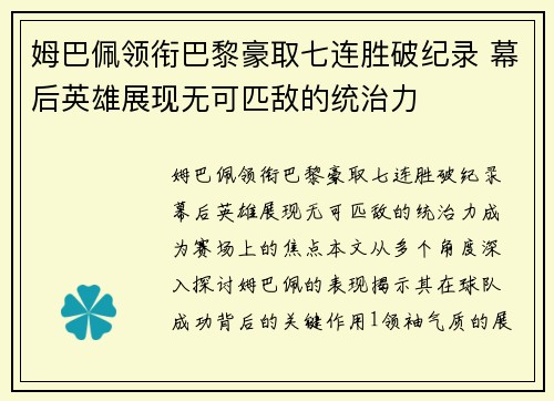 姆巴佩领衔巴黎豪取七连胜破纪录 幕后英雄展现无可匹敌的统治力