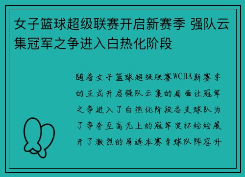 女子篮球超级联赛开启新赛季 强队云集冠军之争进入白热化阶段