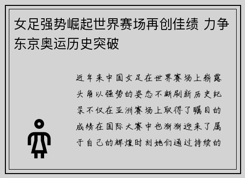 女足强势崛起世界赛场再创佳绩 力争东京奥运历史突破