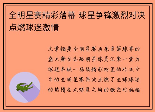 全明星赛精彩落幕 球星争锋激烈对决点燃球迷激情