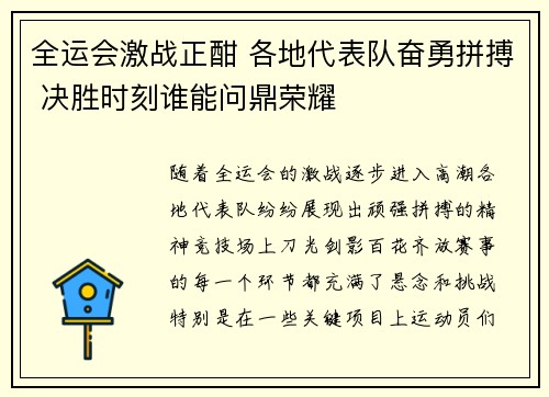 全运会激战正酣 各地代表队奋勇拼搏 决胜时刻谁能问鼎荣耀