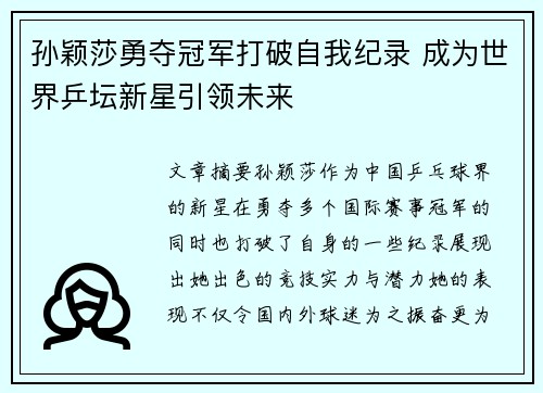 孙颖莎勇夺冠军打破自我纪录 成为世界乒坛新星引领未来