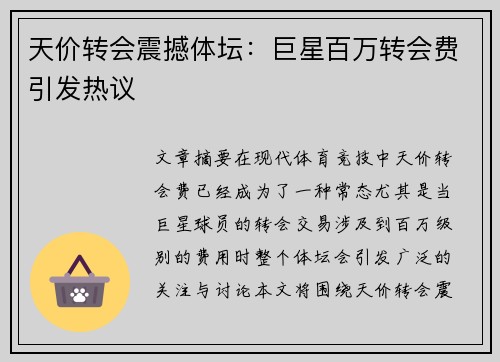 天价转会震撼体坛：巨星百万转会费引发热议