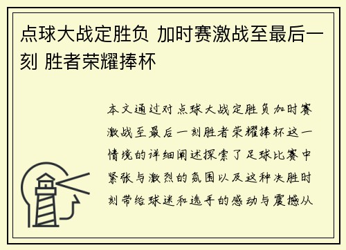 点球大战定胜负 加时赛激战至最后一刻 胜者荣耀捧杯