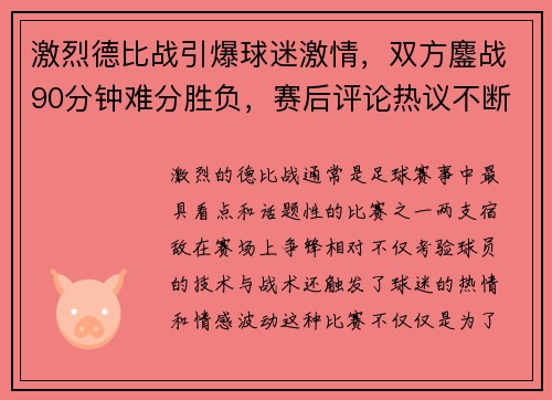激烈德比战引爆球迷激情，双方鏖战90分钟难分胜负，赛后评论热议不断