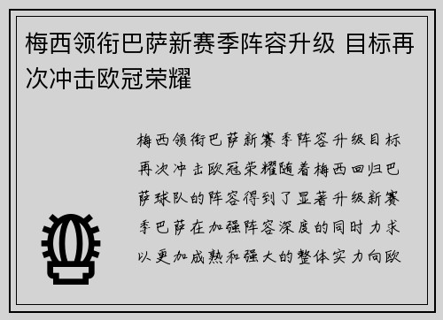 梅西领衔巴萨新赛季阵容升级 目标再次冲击欧冠荣耀