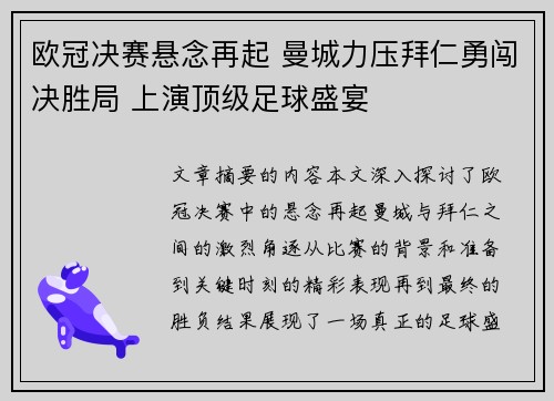欧冠决赛悬念再起 曼城力压拜仁勇闯决胜局 上演顶级足球盛宴