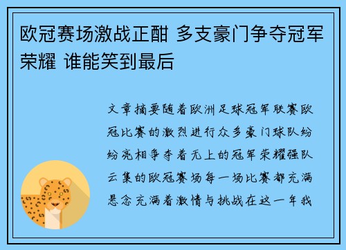 欧冠赛场激战正酣 多支豪门争夺冠军荣耀 谁能笑到最后