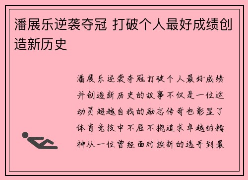 潘展乐逆袭夺冠 打破个人最好成绩创造新历史