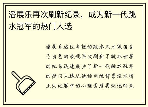 潘展乐再次刷新纪录，成为新一代跳水冠军的热门人选