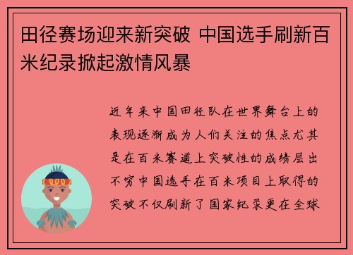 田径赛场迎来新突破 中国选手刷新百米纪录掀起激情风暴