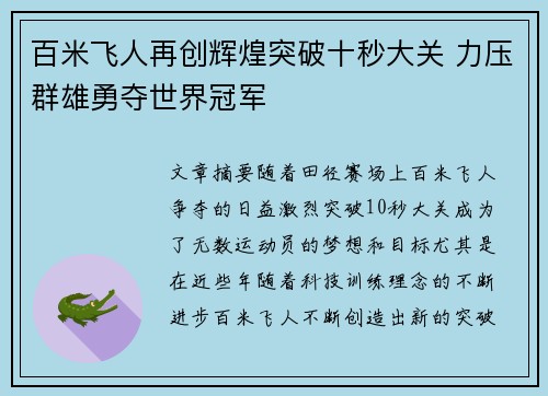 百米飞人再创辉煌突破十秒大关 力压群雄勇夺世界冠军