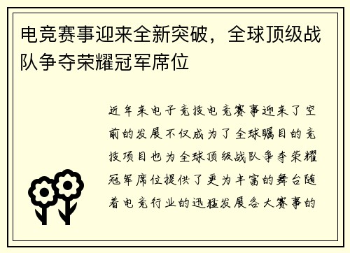 电竞赛事迎来全新突破，全球顶级战队争夺荣耀冠军席位