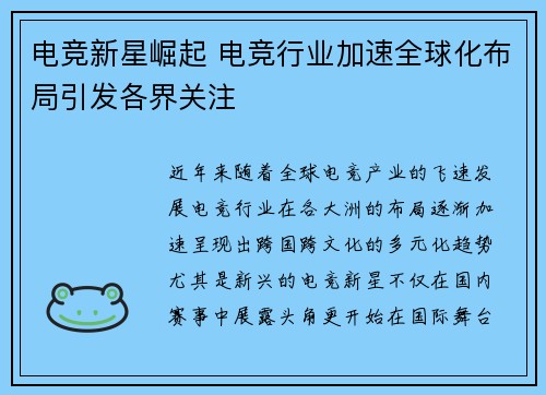 电竞新星崛起 电竞行业加速全球化布局引发各界关注