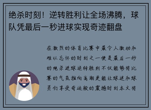 绝杀时刻！逆转胜利让全场沸腾，球队凭最后一秒进球实现奇迹翻盘