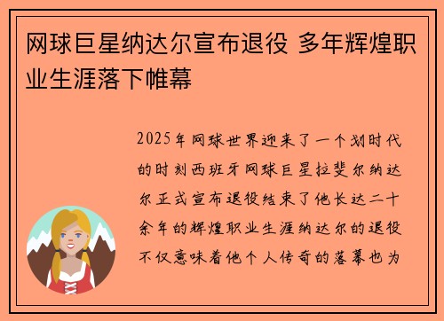 网球巨星纳达尔宣布退役 多年辉煌职业生涯落下帷幕