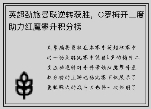 英超劲旅曼联逆转获胜，C罗梅开二度助力红魔攀升积分榜