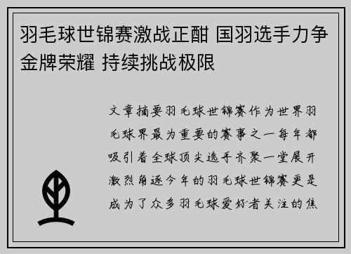 羽毛球世锦赛激战正酣 国羽选手力争金牌荣耀 持续挑战极限