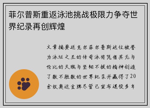 菲尔普斯重返泳池挑战极限力争夺世界纪录再创辉煌
