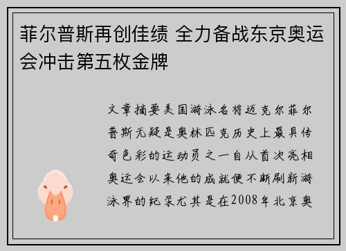 菲尔普斯再创佳绩 全力备战东京奥运会冲击第五枚金牌