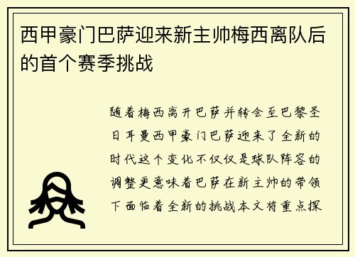 西甲豪门巴萨迎来新主帅梅西离队后的首个赛季挑战