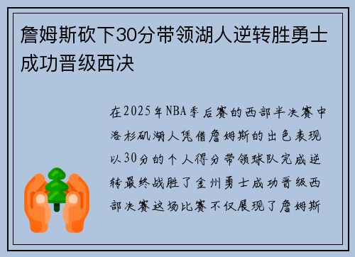 詹姆斯砍下30分带领湖人逆转胜勇士成功晋级西决