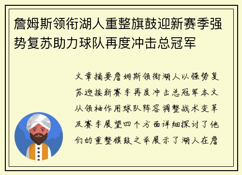 詹姆斯领衔湖人重整旗鼓迎新赛季强势复苏助力球队再度冲击总冠军