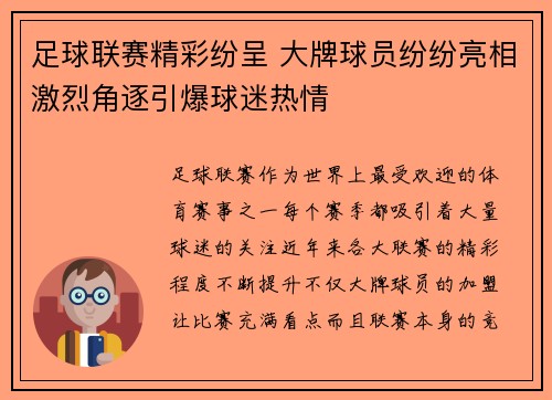 足球联赛精彩纷呈 大牌球员纷纷亮相激烈角逐引爆球迷热情