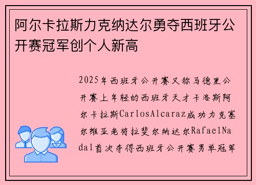 阿尔卡拉斯力克纳达尔勇夺西班牙公开赛冠军创个人新高