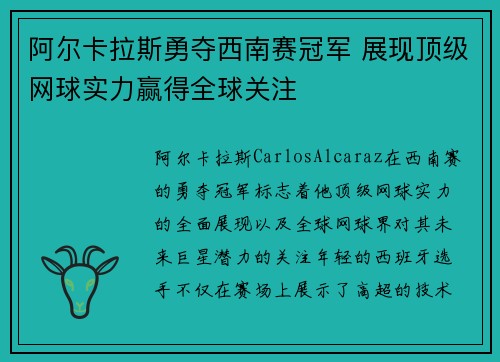 阿尔卡拉斯勇夺西南赛冠军 展现顶级网球实力赢得全球关注