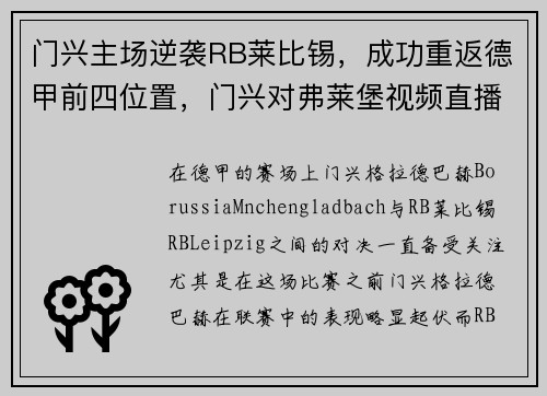 门兴主场逆袭RB莱比锡，成功重返德甲前四位置，门兴对弗莱堡视频直播