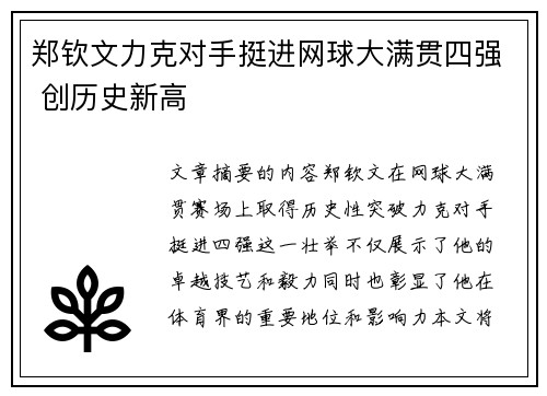 郑钦文力克对手挺进网球大满贯四强 创历史新高