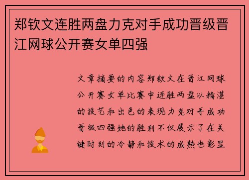 郑钦文连胜两盘力克对手成功晋级晋江网球公开赛女单四强
