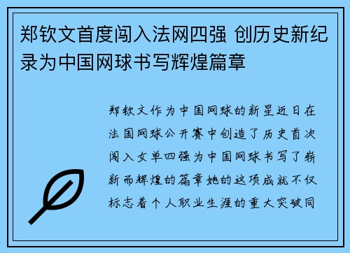 郑钦文首度闯入法网四强 创历史新纪录为中国网球书写辉煌篇章