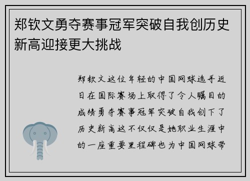 郑钦文勇夺赛事冠军突破自我创历史新高迎接更大挑战