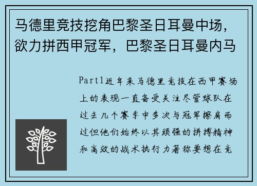 马德里竞技挖角巴黎圣日耳曼中场，欲力拼西甲冠军，巴黎圣日耳曼内马尔数据