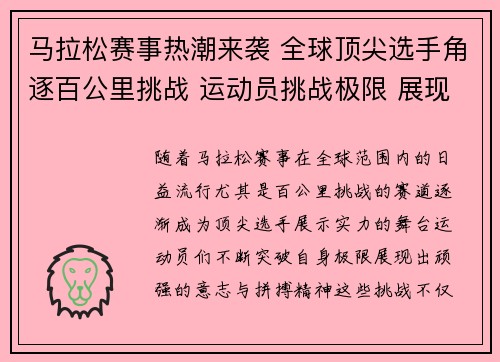马拉松赛事热潮来袭 全球顶尖选手角逐百公里挑战 运动员挑战极限 展现顽强意志