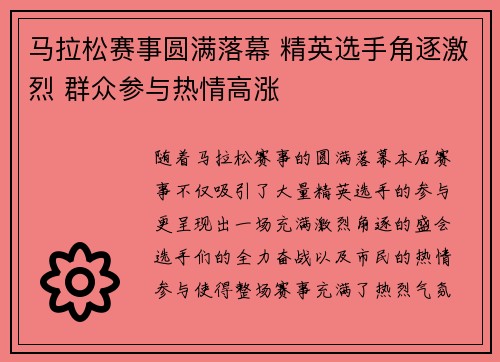 马拉松赛事圆满落幕 精英选手角逐激烈 群众参与热情高涨