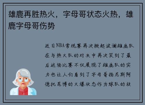 雄鹿再胜热火，字母哥状态火热，雄鹿字母哥伤势