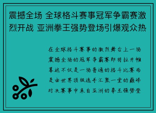 震撼全场 全球格斗赛事冠军争霸赛激烈开战 亚洲拳王强势登场引爆观众热情