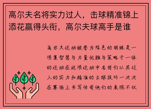 高尔夫名将实力过人，击球精准锦上添花赢得头衔，高尔夫球高手是谁
