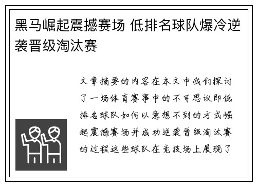 黑马崛起震撼赛场 低排名球队爆冷逆袭晋级淘汰赛