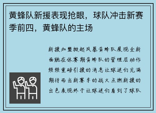 黄蜂队新援表现抢眼，球队冲击新赛季前四，黄蜂队的主场
